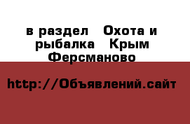  в раздел : Охота и рыбалка . Крым,Ферсманово